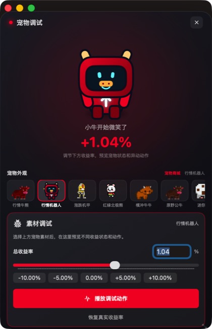 上涨收益率下的宠物动作调试